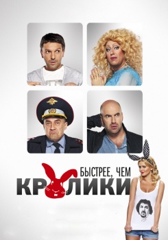 Быстрее, чем кролики смотреть бесплатно в нашем онлайн-кинотеатре Tvigle.ru