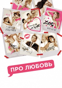Про любовь смотреть бесплатно в нашем онлайн-кинотеатре Tvigle.ru