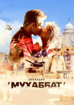 Операция «Мухаббат» смотреть бесплатно в нашем онлайн-кинотеатре Tvigle.ru