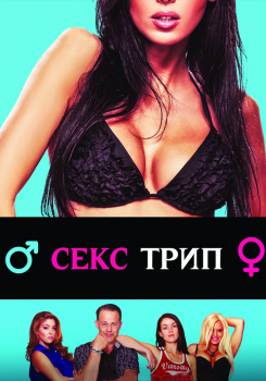 Секс-Трип смотреть бесплатно в нашем онлайн-кинотеатре Tvigle.ru