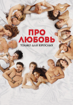 Про любовь 2 Только для взрослых смотреть бесплатно в нашем онлайн-кинотеатре Tvigle.ru