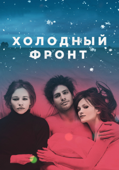 Холодный фронт смотреть бесплатно в нашем онлайн-кинотеатре Tvigle.ru