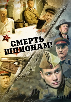 Смерть шпионам смотреть бесплатно в нашем онлайн-кинотеатре Tvigle.ru