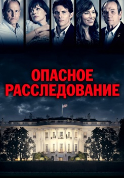 Опасное расследование смотреть бесплатно в нашем онлайн-кинотеатре Tvigle.ru