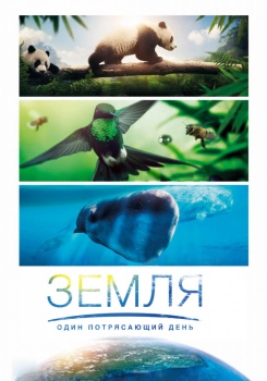 Земля: Один потрясающий день смотреть бесплатно в нашем онлайн-кинотеатре Tvigle.ru