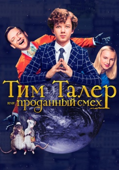 Тим Талер, или Проданный смех смотреть бесплатно в нашем онлайн-кинотеатре Tvigle.ru