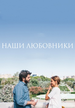 Наши любовники смотреть бесплатно в нашем онлайн-кинотеатре Tvigle.ru