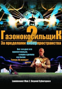 Газонокосильщик 2: За пределами киберпространства