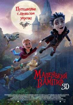 Маленький вампир смотреть бесплатно в нашем онлайн-кинотеатре Tvigle.ru