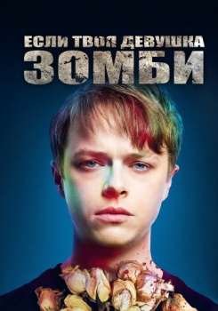Если твоя девушка — зомби смотреть бесплатно в нашем онлайн-кинотеатре Tvigle.ru