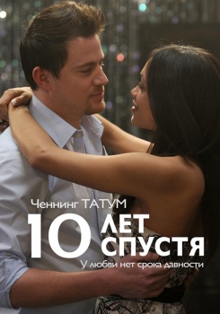 10 лет спустя смотреть бесплатно в нашем онлайн-кинотеатре Tvigle.ru