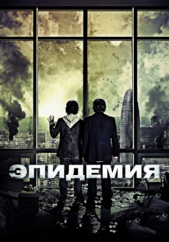 Эпидемия смотреть бесплатно в нашем онлайн-кинотеатре Tvigle.ru