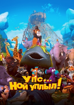 Упс... Ной уплыл! смотреть бесплатно в нашем онлайн-кинотеатре Tvigle.ru