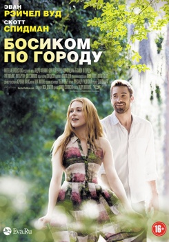 Босиком по городу смотреть бесплатно в нашем онлайн-кинотеатре Tvigle.ru
