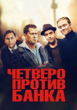 Четверо против банка смотреть бесплатно в нашем онлайн-кинотеатре Tvigle.ru