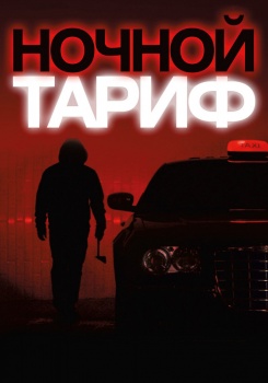 Ночной тариф смотреть бесплатно в нашем онлайн-кинотеатре Tvigle.ru