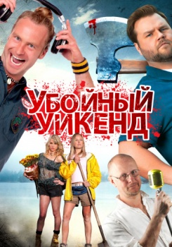 Убойный уикэнд смотреть бесплатно в нашем онлайн-кинотеатре Tvigle.ru