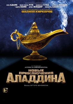 Новые приключения Аладдина смотреть бесплатно в нашем онлайн-кинотеатре Tvigle.ru