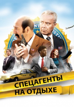 Спецагенты на отдыхе смотреть бесплатно в нашем онлайн-кинотеатре Tvigle.ru