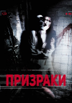 Призраки смотреть бесплатно в нашем онлайн-кинотеатре Tvigle.ru