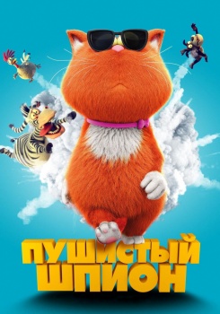 Пушистый шпион смотреть бесплатно в нашем онлайн-кинотеатре Tvigle.ru