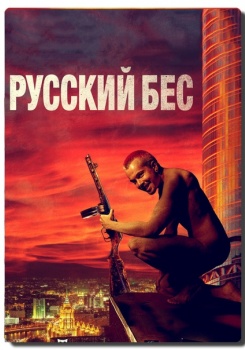 Русский бес смотреть бесплатно в нашем онлайн-кинотеатре Tvigle.ru