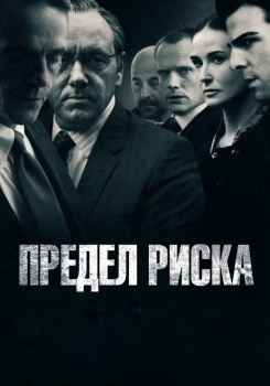Предел риска смотреть бесплатно в нашем онлайн-кинотеатре Tvigle.ru