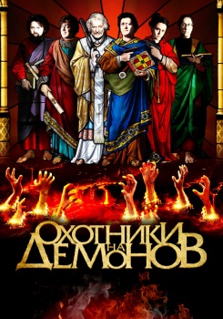 Охотники на демонов смотреть бесплатно в нашем онлайн-кинотеатре Tvigle.ru