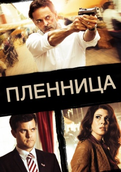 Пленница (Неизбежность) смотреть бесплатно в нашем онлайн-кинотеатре Tvigle.ru