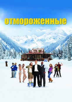 Отмороженные (2012) смотреть бесплатно в нашем онлайн-кинотеатре Tvigle.ru