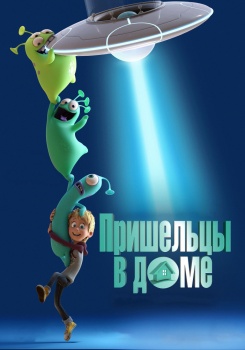Пришельцы в доме смотреть бесплатно в нашем онлайн-кинотеатре Tvigle.ru