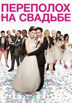 Переполох на свадьбе смотреть бесплатно в нашем онлайн-кинотеатре Tvigle.ru