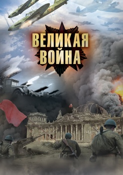 Великая война смотреть бесплатно в нашем онлайн-кинотеатре Tvigle.ru
