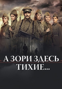 А зори здесь тихие... смотреть бесплатно в нашем онлайн-кинотеатре Tvigle.ru