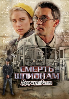 Смерть шпионам. Ударная волна смотреть бесплатно в нашем онлайн-кинотеатре Tvigle.ru