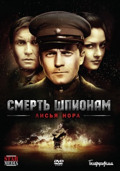 Смерть шпионам. Лисья нора смотреть бесплатно в нашем онлайн-кинотеатре Tvigle.ru