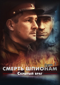 Смерть шпионам. Скрытый враг смотреть бесплатно в нашем онлайн-кинотеатре Tvigle.ru