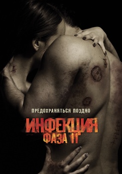 Инфекция Фаза 2 смотреть бесплатно в нашем онлайн-кинотеатре Tvigle.ru