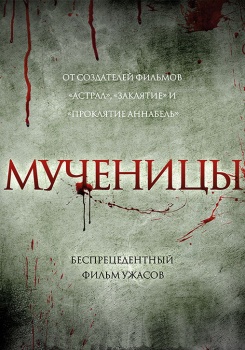 Мученицы смотреть бесплатно в нашем онлайн-кинотеатре Tvigle.ru
