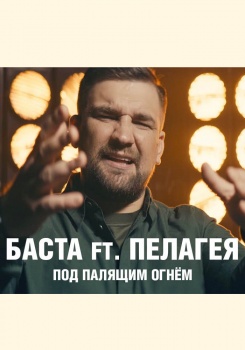 Баста feat Пелагея — Под палящим огнем (OST: Т-34)