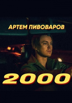 Артем Пивоваров — 2000