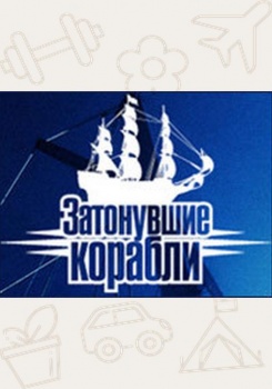 Затонувшие корабли смотреть бесплатно в нашем онлайн-кинотеатре Tvigle.ru