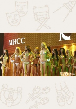 Конкурс красоты «Мисс Москва 2009»