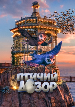 Птичий дозор смотреть бесплатно в нашем онлайн-кинотеатре Tvigle.ru