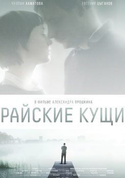 Райские кущи смотреть бесплатно в нашем онлайн-кинотеатре Tvigle.ru