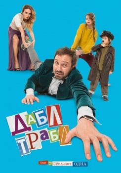 Дабл Трабл смотреть бесплатно в нашем онлайн-кинотеатре Tvigle.ru