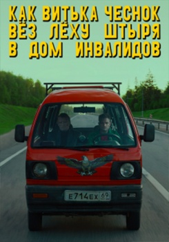 Как Витька Чеснок вез Леху Штыря в дом инвалидов смотреть бесплатно в нашем онлайн-кинотеатре Tvigle.ru