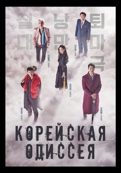 Корейская одиссея смотреть бесплатно в нашем онлайн-кинотеатре Tvigle.ru