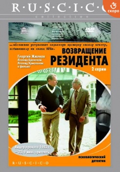 Возвращение Резидента смотреть бесплатно в нашем онлайн-кинотеатре Tvigle.ru