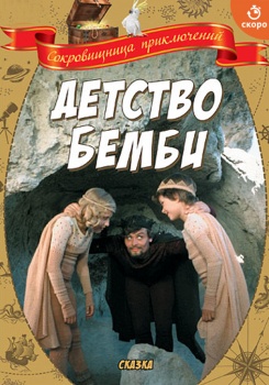 Детство Бемби смотреть бесплатно в нашем онлайн-кинотеатре Tvigle.ru